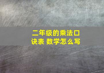 二年级的乘法口诀表 数学怎么写